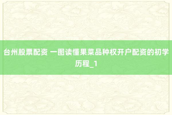 台州股票配资 一图读懂果菜品种权开户配资的初学历程_1