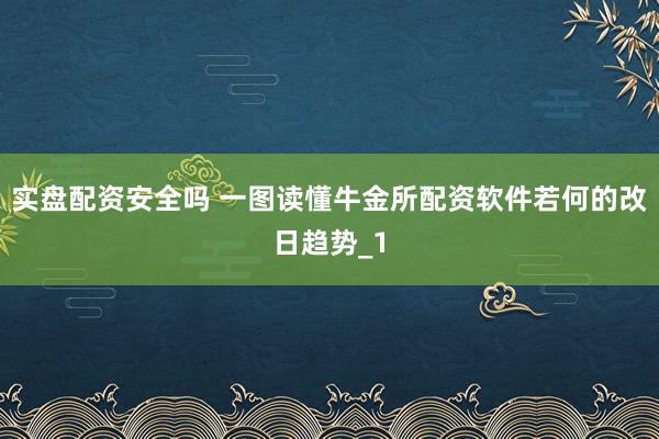 实盘配资安全吗 一图读懂牛金所配资软件若何的改日趋势_1