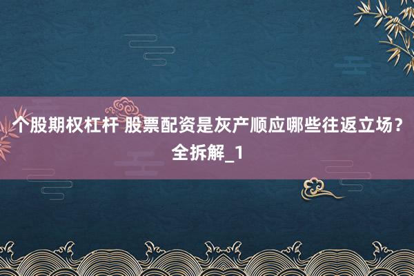 个股期权杠杆 股票配资是灰产顺应哪些往返立场？全拆解_1