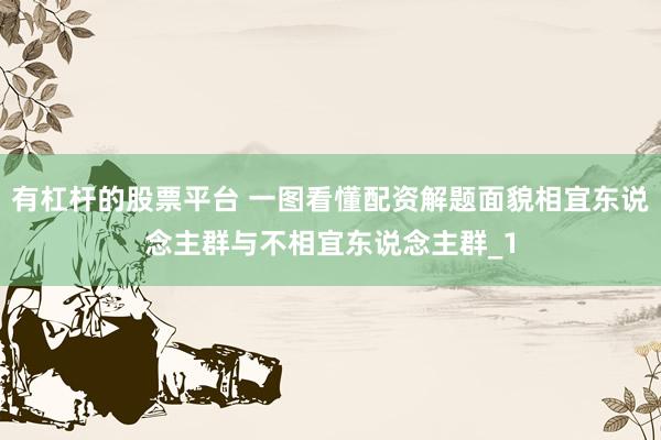 有杠杆的股票平台 一图看懂配资解题面貌相宜东说念主群与不相宜东说念主群_1