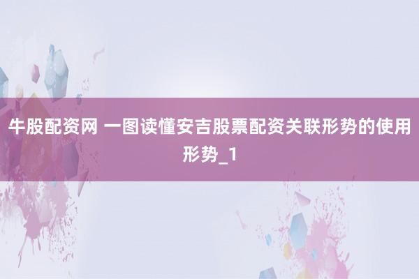 牛股配资网 一图读懂安吉股票配资关联形势的使用形势_1