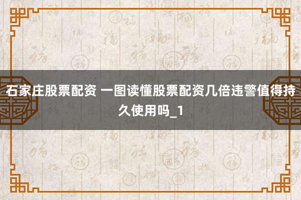 石家庄股票配资 一图读懂股票配资几倍违警值得持久使用吗_1