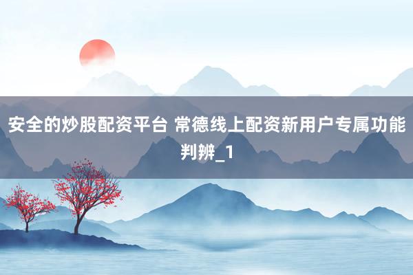 安全的炒股配资平台 常德线上配资新用户专属功能判辨_1