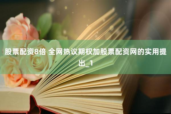 股票配资8倍 全网热议期权加股票配资网的实用提出_1