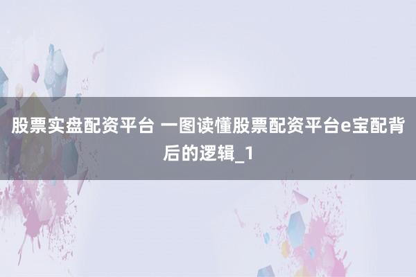 股票实盘配资平台 一图读懂股票配资平台e宝配背后的逻辑_1