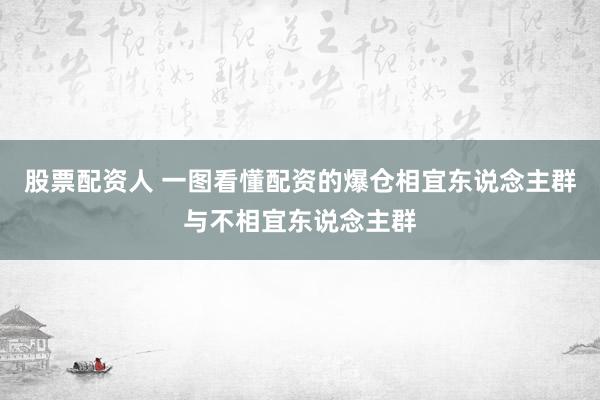 股票配资人 一图看懂配资的爆仓相宜东说念主群与不相宜东说念主群