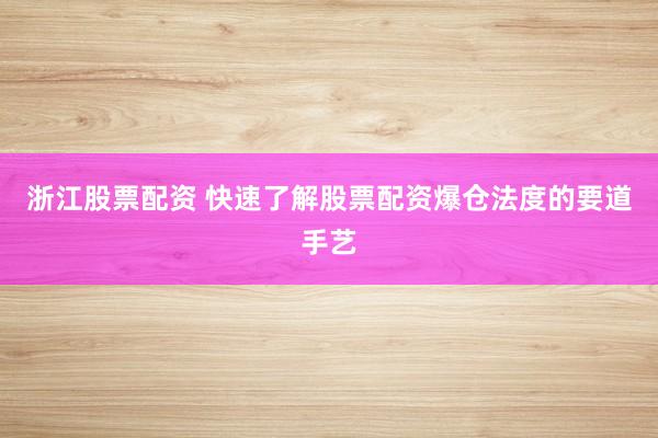浙江股票配资 快速了解股票配资爆仓法度的要道手艺