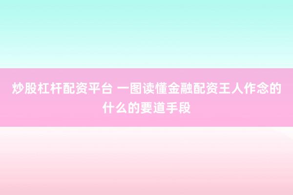 炒股杠杆配资平台 一图读懂金融配资王人作念的什么的要道手段