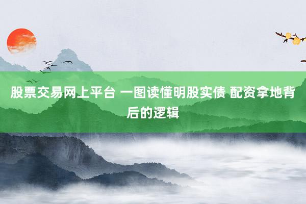 股票交易网上平台 一图读懂明股实债 配资拿地背后的逻辑