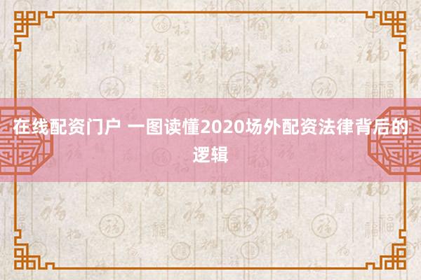 在线配资门户 一图读懂2020场外配资法律背后的逻辑