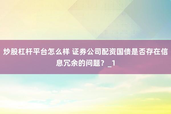 炒股杠杆平台怎么样 证券公司配资国债是否存在信息冗余的问题？_1