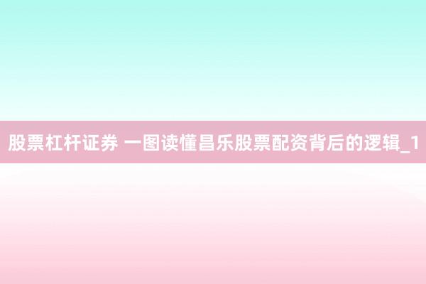 股票杠杆证券 一图读懂昌乐股票配资背后的逻辑_1