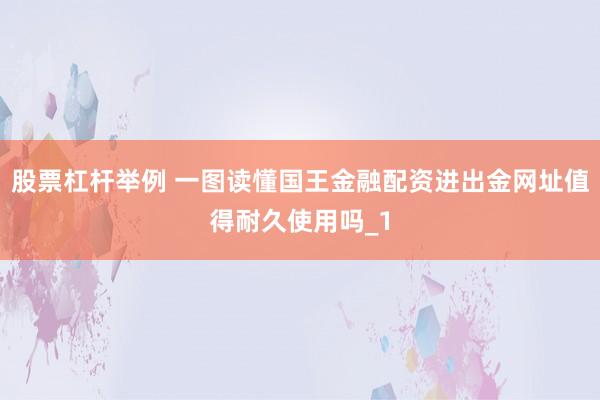 股票杠杆举例 一图读懂国王金融配资进出金网址值得耐久使用吗_1